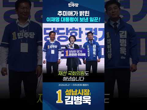 추미애가 인증한 이재명이 성남으로 보낸 검증된 일꾼! thumbnail