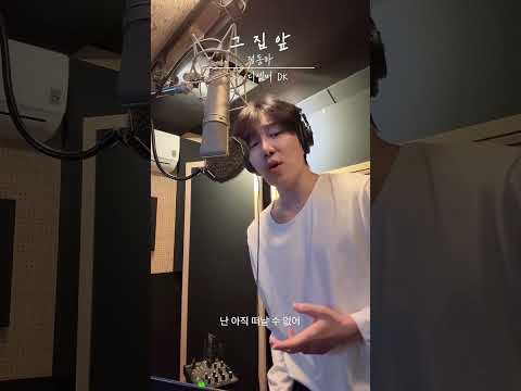 [그집앞cover] 그 집 앞 - 정동하(JungDongHa) by.디셈버 DK thumbnail