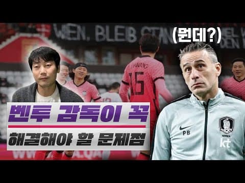 "한국의 수비조직력이 아쉬워" 2-1 카타르전 송종국 리뷰 thumbnail
