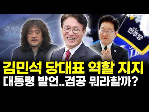 김민석 당대표 역할 지지.. 대통령 발언..겸공 뭐라할까? thumbnail
