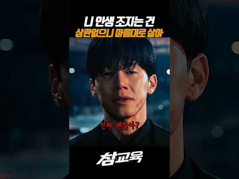남인생 조지지 말고 니 인생이나 조져 #넷플릭스 #참교육 #김무열 thumbnail