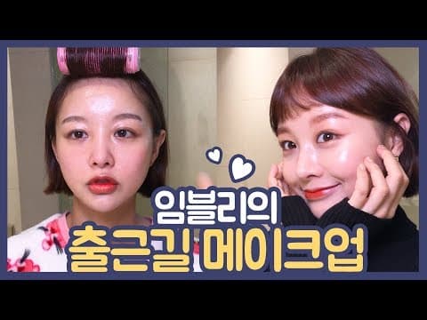 [GRWM] 임블리의 초간단 출근길 메이크업! thumbnail