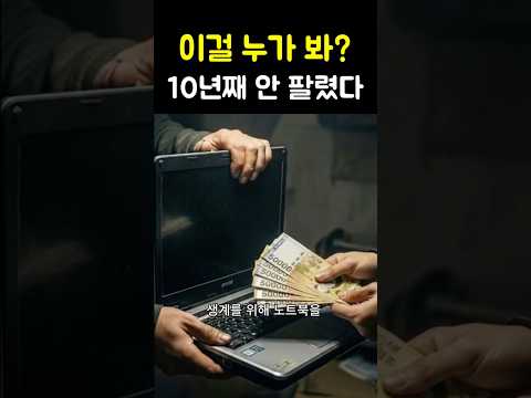 이걸 누가 봐? 10년째 안 팔렸다 thumbnail