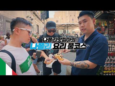 유럽 최고의 미식 도시 나폴리 음식 여행【이탈리아2】 thumbnail