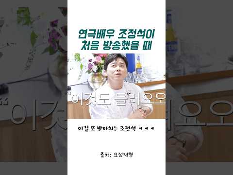 연극배우 조정석이 처음 방송했을 때 ㅋㅋㅋ thumbnail