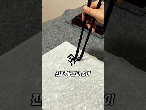 붓글씨 장인의 손기술 수준 thumbnail