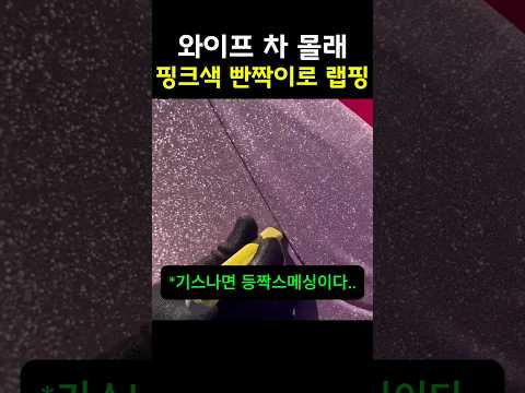 와이프 차 몰래 핑크색 빤짝이로 랩핑하기 thumbnail