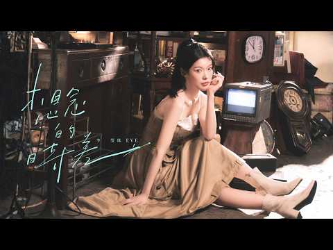 영주 李瑩珠 EVE《想念的時差》Official Music Video thumbnail