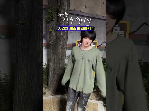 나는 정우석이다 (feat.체조) thumbnail