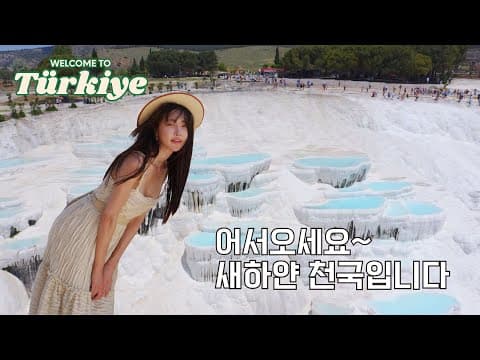 달수빈의 별별여행 Ep.5 튀르키예 (feat. 고대 극장 풀대관, 새하얀 하루) thumbnail
