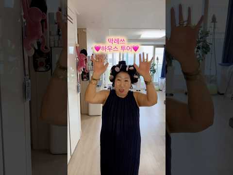 막례쓰의 집 투어🥳 thumbnail