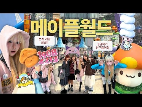 Zi존★8년지기 친구들이랑 다녀온 롯데월드 메이플랜드🍄🍃 눈치게임 성공! 두바이 와플, 버섯치즈빵 먹고 용가훠궈까지••🥢 thumbnail