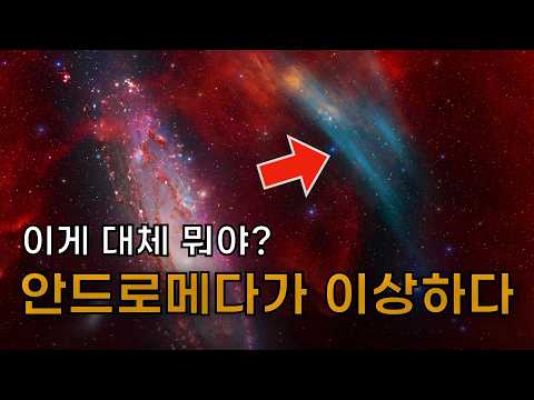 안드로메다 은하가 심상치 않다! | 갑자기 나타난 이건 대체 뭘까?? thumbnail