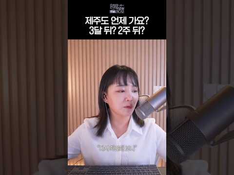 제주도 언제 가요? #Shorts thumbnail