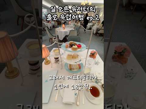 영국에서 20만원 주고 애프터눈티 먹고 옴..😓🫖 #45kg유져터 thumbnail