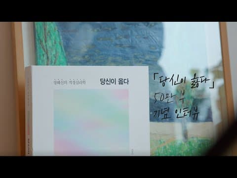 “2023년에도 당신을 힘껏 부축하겠습니다” 정혜신의 『당신이 옳다』 50만 부 돌파 기념 스페셜 에디션 출간 #정혜신 #당신이옳다 thumbnail