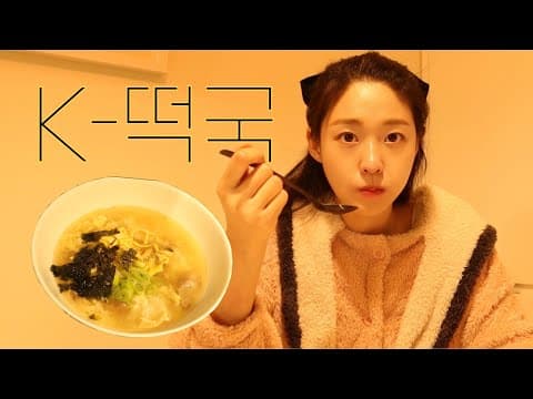 우리나라의 명절 설날에 먹는 우리나라의 음식 떡국👩‍🍳 | 설현 Vlog | 눈이 부시게 by 설현 thumbnail