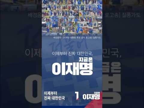 이제부터 진짜 대한민국, 지금은 이재명입니다!  #shorts #박재호 thumbnail