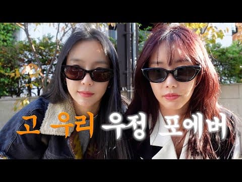 (P와J 첫 일본 여행기) 음 우리 계속 찐친할수있겠지..? thumbnail