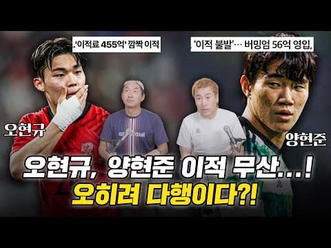 오현규, 양현준 이적 무산! 오히려 다행..?! ㅣK리그 몸값 1위 '000' 유럽진출?! [꽁캐스트] thumbnail