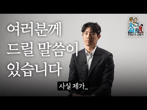 은퇴선수 오범석[중대발표] 앞으로 축구는... thumbnail