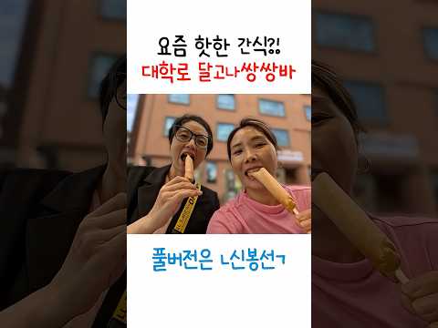 SNS에서 핫한 간식이라는데ㅋㅋㅋ thumbnail