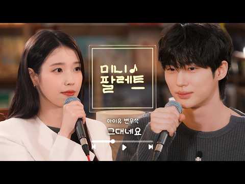 [미니 조각집] '그대네요' Clip (with 변우석) thumbnail