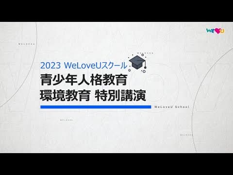 [WeLoveU] 2023 WeLoveUスクール 青少年人格教育 特別講演 thumbnail