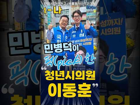 민병덕이 픽한 청년 시의원 이동훈‼️ 260515 #shorts #민병덕 #픽 #청년 #시의원 #이동훈 #나를위해 thumbnail