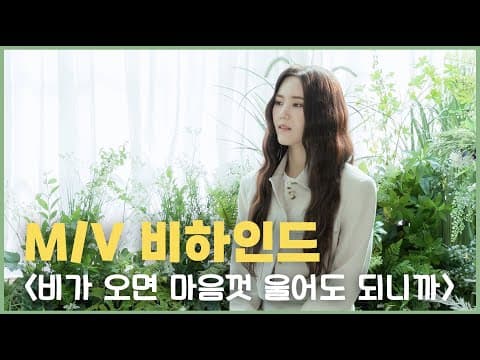 [비하인드] ★ M/V 촬영 비하인드!!★"비가오면 마음껏울어도되니까" 뮤비 준비과정 &촬영현장 대.공.개!! thumbnail