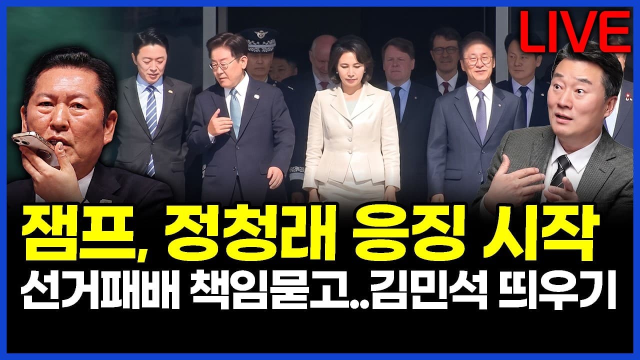 이재명 대통령, 민주당 정청래 대표 직격.. "이길 곳 졌다..이해 안돼" 이상호의 뉴스비평 2026년 6월 8일 1,443회 [ft. 강수영, 허재현, 노승혜] thumbnail