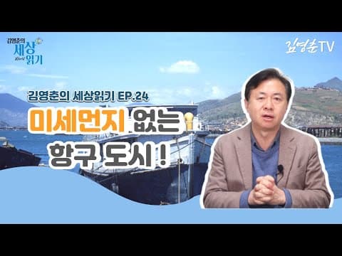 [ 김영춘의 세상 읽기 🌐 ep.24 미세먼지 없는 항구 도시!] thumbnail