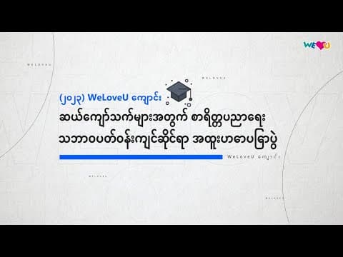[WeLoveU] ၂၀၂၃ ခုနှစ် WeLoveU ကျောင်း ဆယ်ကျော်သက်များအတွက် စာရိတ္တပညာရေး thumbnail