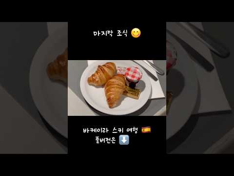 #프랑스남부 #툴루즈 에서 #마지막 #조식 #먹방 #먹부림 #맛집 #europe #food #음식 #vlog #유튜버 thumbnail