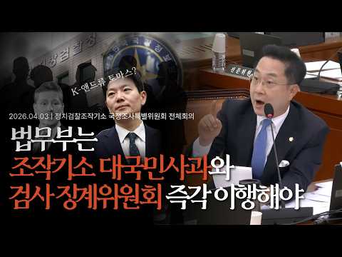 [2026.04.03] 정치검찰 조작기소 국조특위 - "법무부는 조작기소에 대한 대국민사과와 검사 징계위원회 즉각 이행해야" thumbnail