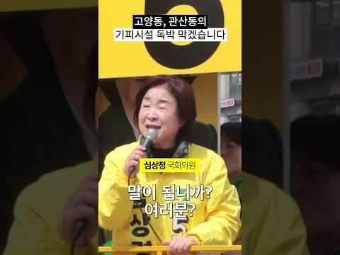 고양동, 관산동에 기피시설 독박, 심상정이 막아내겠습니다 thumbnail