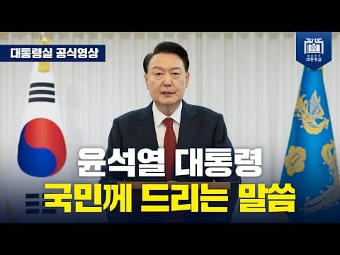 국민께 드리는 말씀 thumbnail