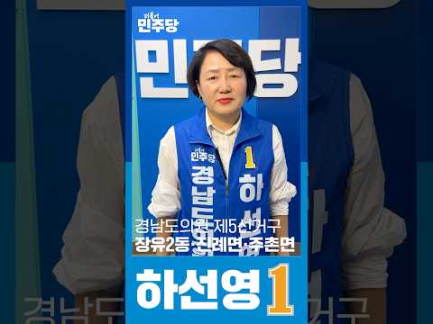 [하선영] 이제 진짜가 일할 때! 힘있는 도의원! 경남도의원 후보 김해시 제5선거구(장유2동, 주촌면, 진례면) 기호 1번 thumbnail