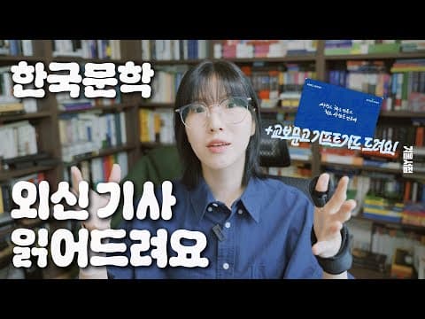 한강 밖에 모르신다구요? 외국에서 수상중인 우리나라 작가들이 이렇게 많은데? (교보문고 기프트카드 드려요! with 문체부 뉴레카) thumbnail