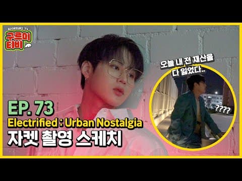'Electrified : Urban Nostalgia' 자켓 촬영 스케치 | 구르미TV EP.73 | 하성운 thumbnail