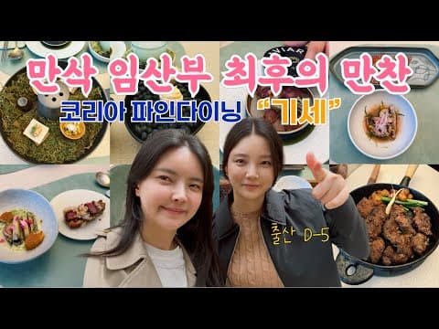 출산 D-5 만삭 임산부의 최후의만찬 | 코리아 파인다이닝 | 미슐랭 출신 쉐프 식당 | 동탄 맛집 기세 thumbnail