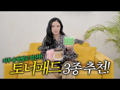 [MINCHO REPORT] EP.18 진짜 좋은 토너패드는 다를까? 토너패드 3종 추천! thumbnail
