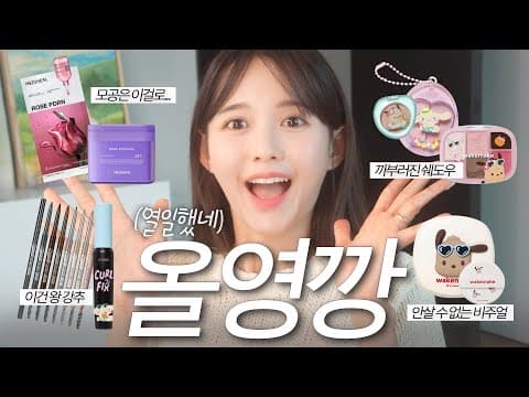 안 살수가 없었다😘❤️ 올영깡🫒 이건 꼭 사세요 (feat.산리오 전리품 모음.zip) thumbnail