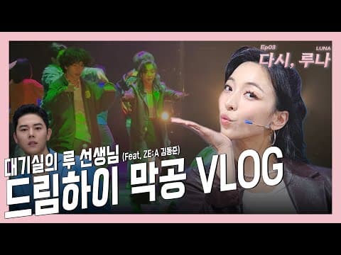 분장실에서 SOMEDAY🎶 F(X) 루나의 드림하이 막공 비하인드 | 다시, 루나 EP03 thumbnail
