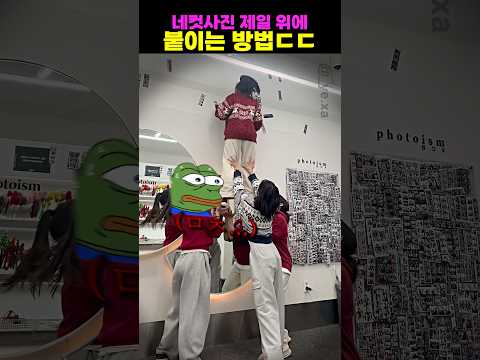 네컷사진 제일 위에 붙이는 방법ㄷㄷ thumbnail