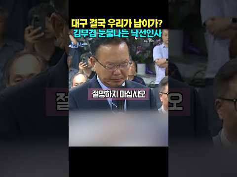 아.. 역시 대구는 #김부겸 #추경호 #이진숙 #대구시장 thumbnail