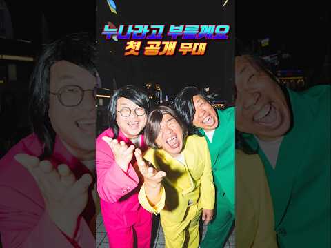 🎊누나라고 부를께요🎊 ✨첫 라이브 무대🥹 thumbnail