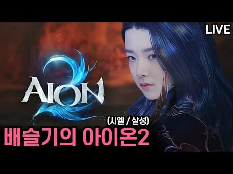 [LIVE] 아이온2 ☆ 배슬기 │ 시엘 여살성 │ 쟁 갑니다 thumbnail