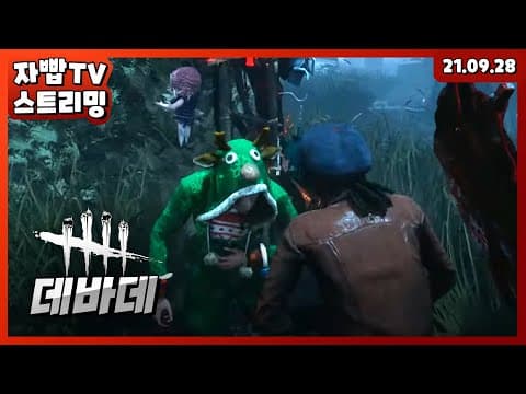 210928 생방송 데바데 풀방송 thumbnail