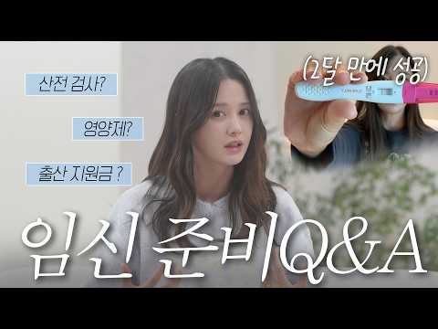 남보라 임신 Q&A👶 시도 2번만에 성공?! 이건 꼭 챙기세요☝🏻 thumbnail